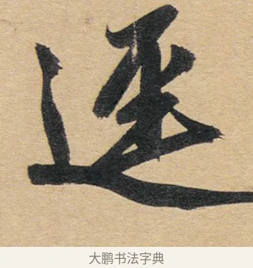 徑 · 赵孟頫 · 行书（书体参考） · 归去来辞 · 第 1 页