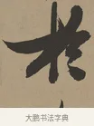 於 · 张瑞图 · 草书（书体参考） · 前赤壁赋 · 第 1 页