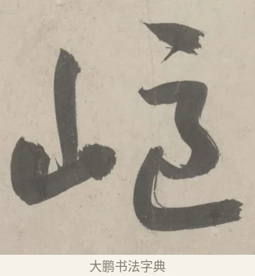 嶇 · 鲜于枢 · 草书（书体参考） · 杜工部行次昭陵诗卷 · 第 4 页