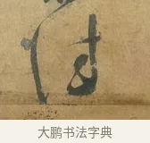 佳 · 苏洵 · 行书（书体参考） · 道中帖 · 第 1 页