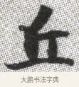 丘 · 张即之 · 楷书（书体参考） · 佛遗教经 · 第 2 页