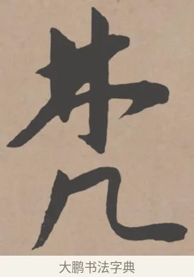 梵 · 王宠 · 行书（书体参考） · 王宠《西苑诗卷》 · 第 14 页
