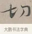 切 · 蔡襄 · 行书（书体参考） · 自书诗帖 · 第 1 页