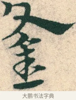釡 · 宋克 · 章草（书体参考） · 急就章 · 第 10 页