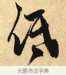 低 · 鲜于枢 · 草书（书体参考） · 醉时歌 · 第 7 页