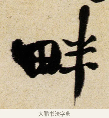 畔 · 徐渭 · 行书（书体参考） · 女芙馆十咏 · 第 17 页