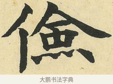 儉 · 邓石如 · 楷书（书体参考） · 四体书册之真书册 · 第 18 页