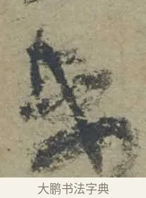 妻 · 邓文原 · 行书（书体参考） · 家书帖（致贤妻县君） · 第 1 页