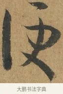 便 · 孙过庭 · 草书（书体参考） · 书谱 · 第 9 页