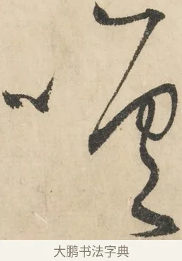 憶 · 鲜于枢 · 草书（书体参考） · 石鼓歌 · 第 4 页