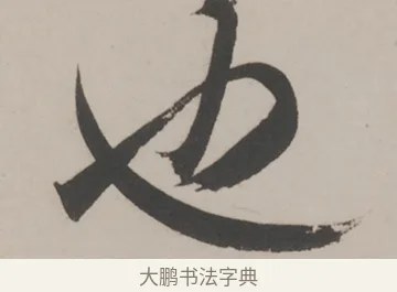 也 · 米芾 · 草书（书体参考） · 米芾尺牍全册合卷 · 第 4 页
