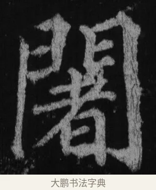 闍 · 徐浩 · 楷书（书体参考） · 不空和尚碑 · 第 20 页