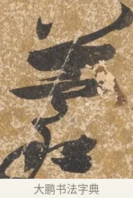 蒙 · 陈淳 · 行书（书体参考） · 行草重九诗扇面 · 第 1 页