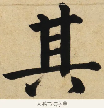 其 · 姜立纲 · 楷书（书体参考） · 东铭册 · 第 5 页