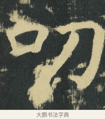 叨 · 颜真卿 · 楷书（书体参考） · 颜家庙碑 · 第 187 页