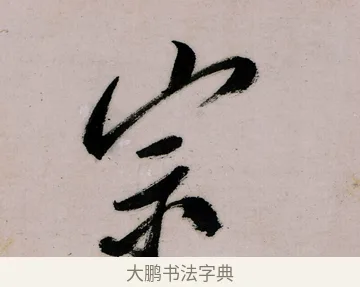 宗 · 郑燮 · 行书（书体参考） · 行书录东坡书札轴 · 第 1 页