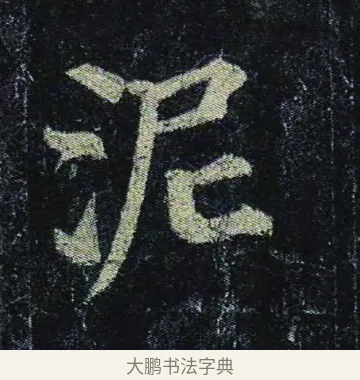 泥 · 颜真卿 · 楷书（书体参考） · 颜真卿 多宝塔碑 二玄社版 · 第 20 页