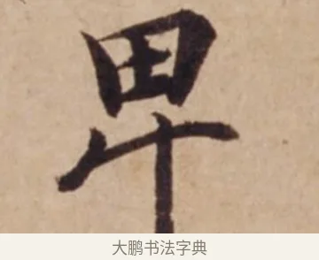 卑 · 沈度 · 楷书（书体参考） · 谦益斋铭 · 第 1 页