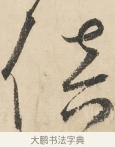 倍 · 鲜于枢 · 草书（书体参考） · 石鼓歌 · 第 5 页