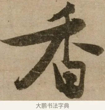 香 · 冯子振 · 行书（书体参考） · 与无隐元晦诗 · 第 1 页