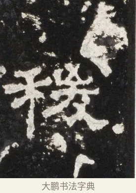 稷 · 佚名 · 隶书（书体参考） · 史晨前后碑 · 第 13 页
