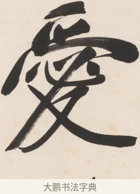 愛 · 郑孝胥 · 行书（书体参考） · 胡震祥杂诗 · 第 1 页