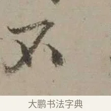 不 · 沈周 · 行书（书体参考） · 声光帖 · 第 1 页