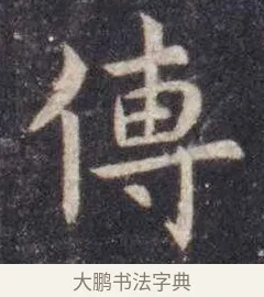 传 · 虞世南 · 楷书（书体参考） · 孔子庙堂碑 · 第 6 页