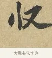 收 · 苏辙 · 行书（书体参考） · 昨日承访昨蒙二帖 · 第 1 页