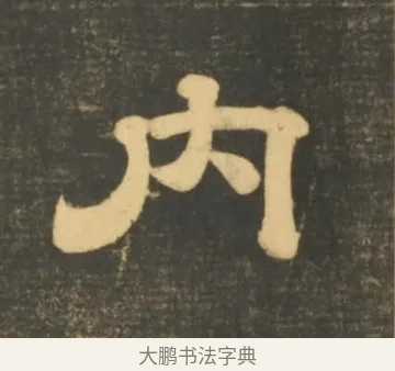 內 · 李隆基 · 隶书（书体参考） · 石台孝经 · 第 15 页