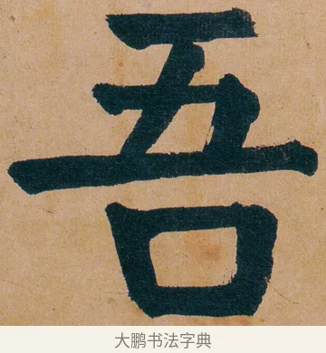 吾 · 谭延闿 · 楷书（书体参考） · 谭延闿临麻姑仙坛记 · 第 60 页