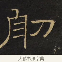 舠 · 王铎 · 隶书（书体参考） · 拟山园帖·卷四·隶书石叟招集芳洲泛胥门江诗 · 第 1 页