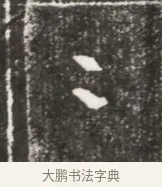 秩 · 佚名 · 魏碑（书体参考） · 北魏元勰妃李媛华墓志铭 · 第 1 页
