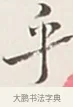 乎 · 弘一法师 · 行书（书体参考） · 余之改过实验谈 · 第 1 页