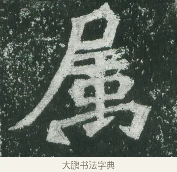 屬 · 萧显庆 · 魏碑（书体参考） · 孙秋生造像记 · 第 4 页