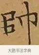 帥 · 文徵明 · 楷书（书体参考） · 离骚经 · 第 10 页