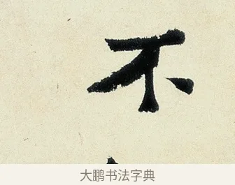 不 · 沈周 · 行书（书体参考） · 千人石夜游诗卷 · 第 1 页