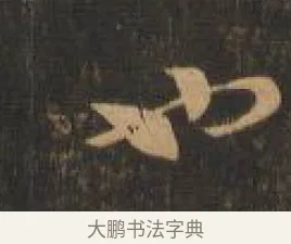 也 · 索靖 · 章草（书体参考） · 月仪帖 · 第 2 页