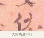 休 · 司马光 · 楷书（书体参考） · 宁州帖 · 第 1 页