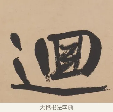 迴 · 高邕 · 行书（书体参考） · 行楷七言联（紫骝嘶入落花去） · 第 1 页