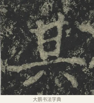 其 · 郑道昭 · 楷书（书体参考） · 郑文公下碑 · 第 20 页
