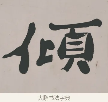 傾 · 郑燮 · 隶书（书体参考） · 五言诗酒罄君莫沽轴 · 第 1 页