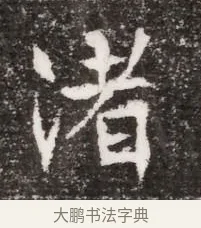 渚 · 佚名 · 魏碑（书体参考） · 北魏元略墓志铭 · 第 1 页