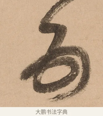 五 · 悦山道宗 · 草书（书体参考） · 初·龙吟虎啸 · 第 1 页