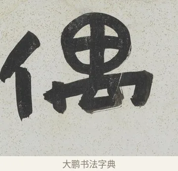 偶 · 陈鸿寿 · 隶书（书体参考） · 隶书八言联（散此缃编） · 第 1 页