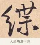 𫄬 · 米芾 · 行书（书体参考） · 离骚经 · 第 31 页