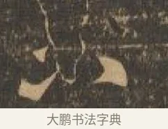 不 · 索靖 · 章草（书体参考） · 月仪帖 · 第 8 页