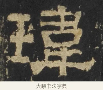 瑋 · 佚名 · 隶书（书体参考） · 张迁碑 隶书 明初拓本 · 第 13 页