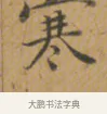 寒 · 沈度 · 楷书（书体参考） · 敬斋箴 · 第 1 页