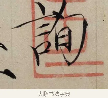 詢 · 赵佶 · 楷书（书体参考） · 跋欧阳询张翰帖 · 第 1 页